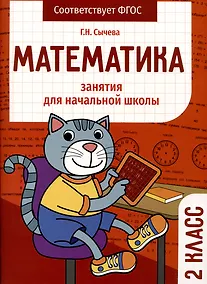 Купить Математика. Занятия для начальной школы. 2 класс — Фото №1