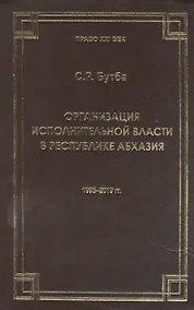 Купить Организация исполнительной власти в Республики Абхазия (1995-2019гг.) — Фото №1