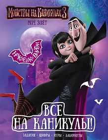 Купить Монстры на каникулах 3. Все на каникулы! (с наклейками) — Фото №1