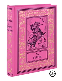 Купить За буров! — Фото №1