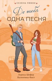 Купить До тебя одна песня — Фото №1