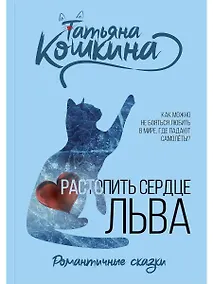 Купить Растопить сердце Льва — Фото №1
