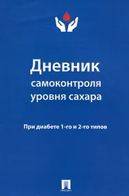 Купить Дневник самоконтроля уровня сахара. При диабете 1 и 2 типов — Фото №1