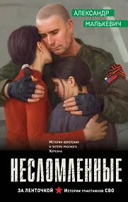 Купить Несломленные — Фото №1