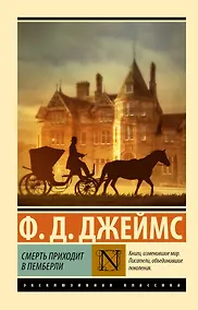 Купить Смерть приходит в Пемберли — Фото №1