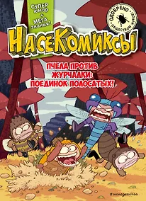 Купить НасеКомиксы. Пчела против журчалки: поединок полосатых! — Фото №1