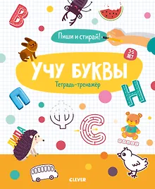 Купить Учу буквы. Тетрадь-тренажёр. 3-5 лет — Фото №1