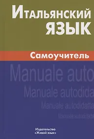 Купить Итальянский язык. Самоучитель — Фото №1