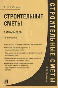 Купить Строительные сметы. Самоучитель. 2-е издание, переработанное и дополненное — Фото №1