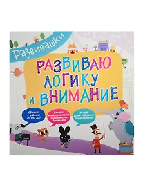 Купить Развиваю логику и внимание — Фото №1