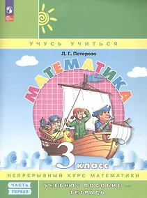Купить Математика. 3 класс. Учебное пособие - тетрадь. В 3 частях. Часть 1 — Фото №1