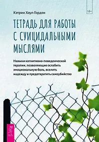 Купить Тетрадь для работы с суицидальными мыслями. Навыки когнитивно-поведенческой терапии, позволяющие ослабить эмоциональную боль, вселить надежду и предотвратить самоубийство — Фото №1