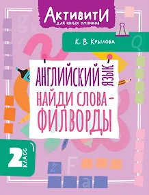 Купить Английский язык. Найди слова - филворды.2 класс — Фото №1