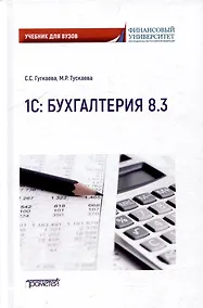 Купить 1С: Бухгалтерия 8.3: Учебник для вузов — Фото №1