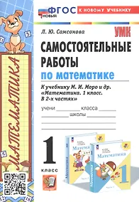 Купить Самостоятельные работы по математике. 1 класс. К учебнику М. И. Моро и др. "Математика. 1 класс. В 2-х частях" — Фото №1