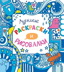 Купить Лучшие раскраски и рисовалки — Фото №1
