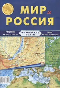 Купить Карта Мир и Россия. Физические карты: Россия: масштаб 1: 8 800 000, Мира: масштаб 1: 34 000 000 — Фото №1