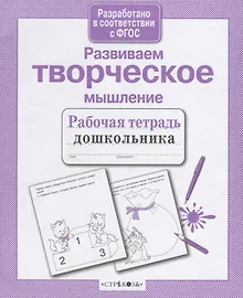 Купить Развиваем творческое мышление — Фото №1