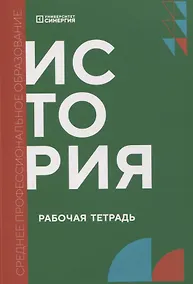 Купить История: рабочая тетрадь СПО — Фото №1