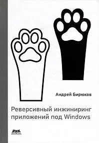 Купить Реверсивный инжиниринг приложений под Windows — Фото №1