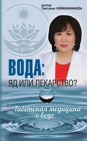 Купить Вода: яд или лекарство? Тибетская медицина о воде — Фото №1