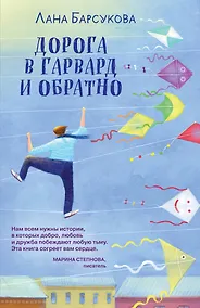 Купить Дорога в Гарвард и обратно — Фото №1