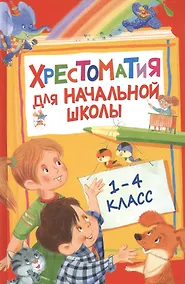 Купить Хрестоматия для начальной школы. 1-4 класс — Фото №1
