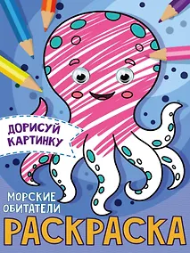 Купить РАСКРАСКА с глазками А5. МОРСКИЕ ОБИТАТЕЛИ — Фото №1