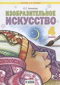Купить Изобразительное искусство. 4 класс. Учебник для общеобразовательных организаций — Фото №1