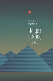 Купить Искры из-под лыж — Фото №1