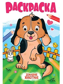 Купить Раскраска с глазками. Домашние животные — Фото №1