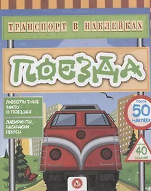 Купить Поезда. Любопытные факты о поездах — Фото №1