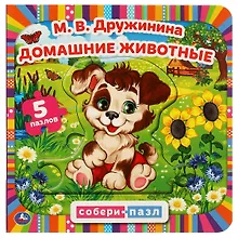 Купить Книга-пазл 2 в 1. 5 пазлов. Домашние животные — Фото №1