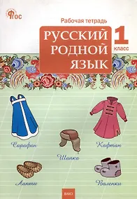 Купить Русский родной язык. 1 класс: рабочая тетрадь — Фото №1