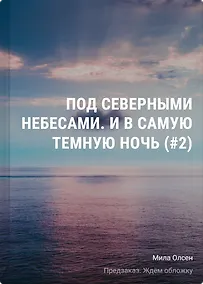 Купить Под северными небесами. И в самую темную ночь (#2) — Фото №1