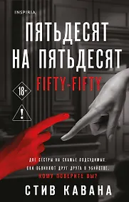 Купить Пятьдесят на пятьдесят — Фото №1