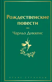 Купить Рождественские повести — Фото №1