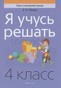 Купить Математика. 4 класс. Я учусь решать — Фото №1