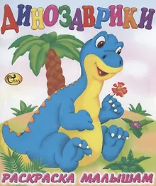 Купить Динозаврики — Фото №1