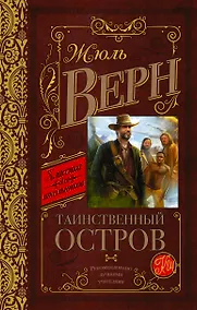 Купить КлассикаДляШкольников.Верн Таинственный остров — Фото №1