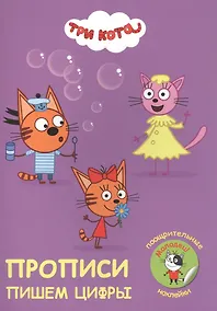 Купить Три кота. Пишем цифры. Прописи с поощрительными наклейками — Фото №1