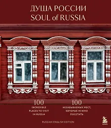 Купить Душа России. 100 незабываемых мест, которые нужно посетить. Двуязычное издание — Фото №1