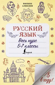 Купить Русский язык. Весь курс. 5-7 классы — Фото №1
