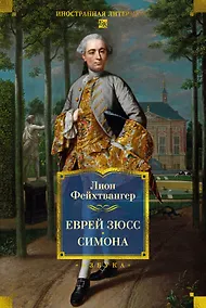 Купить Еврей Зюсс. Симона — Фото №1