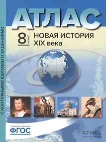 Купить Атлас Новая история XIX века. С контурными картами и заданиями. 8 класс — Фото №1