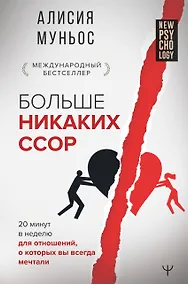 Купить Больше никаких ссор. 20 минут в неделю для отношений, о которых вы всегда мечтали — Фото №1