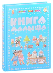 Купить Самая главная книга малыша — Фото №1