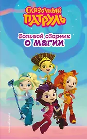 Купить Сказочный патруль. Большой сборник о магии — Фото №1