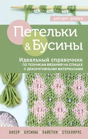 Купить Петельки & Бусины. Идеальный справочник по техникам вязания на спицах с декоративными материалами — Фото №1