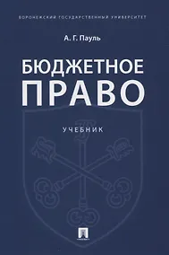 Купить Бюджетное право. Учебник — Фото №1